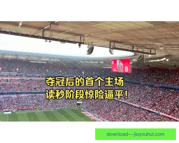 海登海姆主场惊天逆转拜仁慕尼黑爆冷之夜震动德甲争冠格局